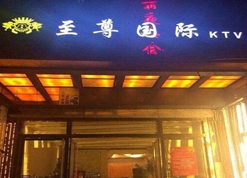 三水哪个KTV少爷男模妹子服务好-至尊国际KTV消费价格服务点评