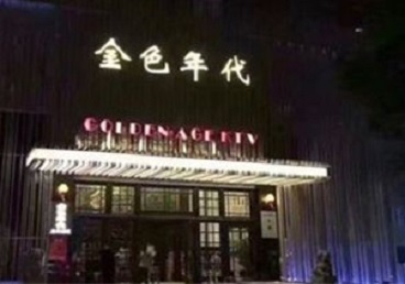 三水KTV陪唱男公关哪家最便宜-金色年代KTV便宜消费点评